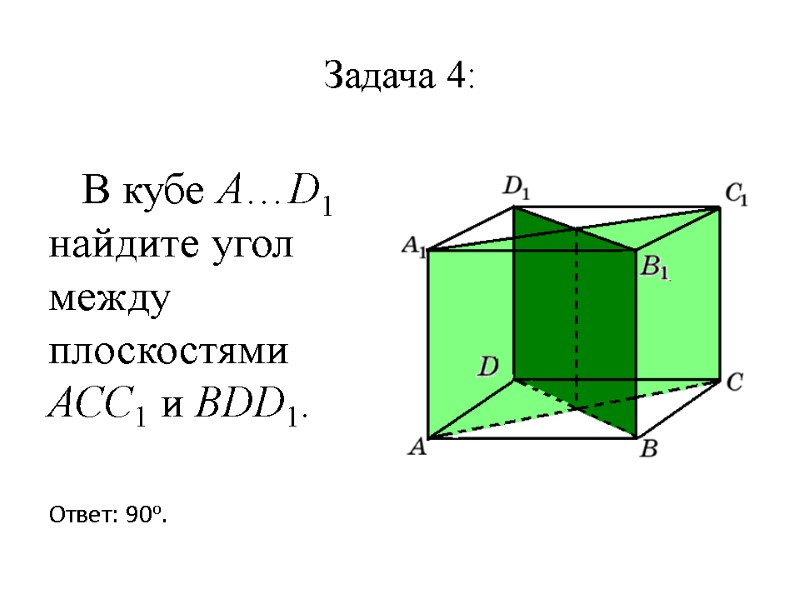 Задача 4:    В кубе A…D1 найдите угол между плоскостями ACC1 и